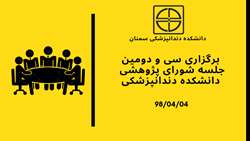 سی و دومین جلسه شورای پژوهشی دانشکده دندانپزشکی